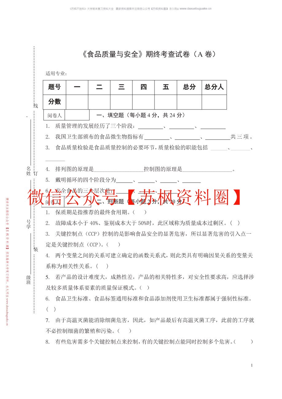 食品质量与安全